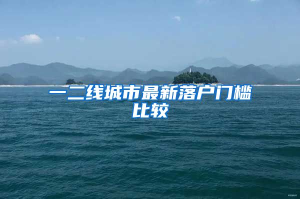 一二线城市最新落户门槛比较