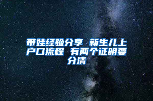 带娃经验分享 新生儿上户口流程 有两个证明要分清