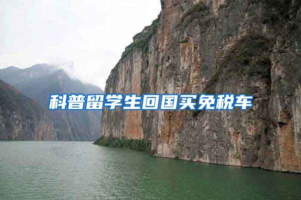 科普留学生回国买免税车