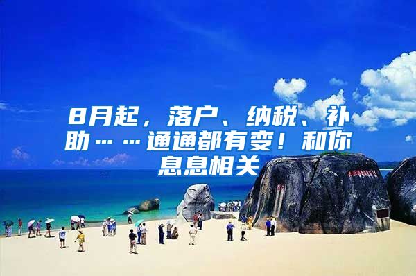 8月起，落户、纳税、补助……通通都有变！和你息息相关