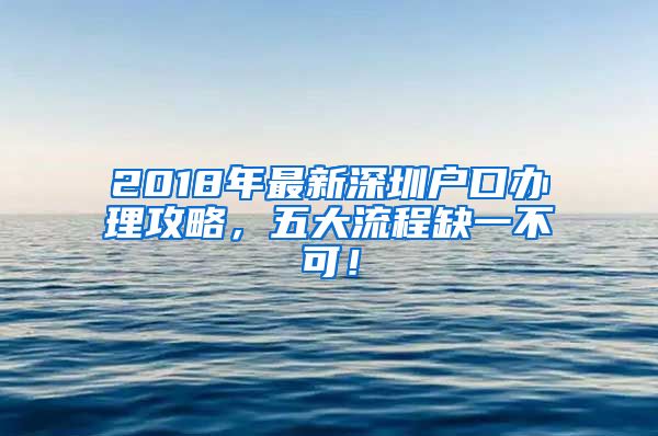 2018年最新深圳户口办理攻略，五大流程缺一不可！