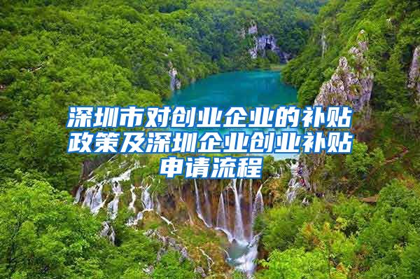 深圳市对创业企业的补贴政策及深圳企业创业补贴申请流程
