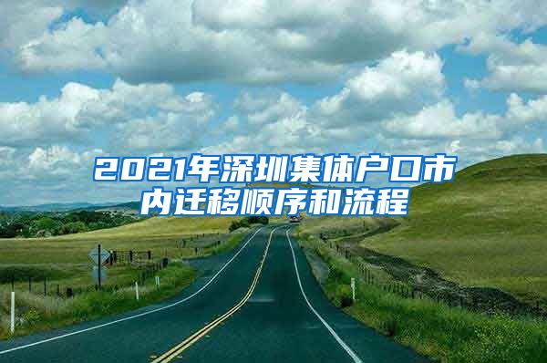 2021年深圳集体户口市内迁移顺序和流程