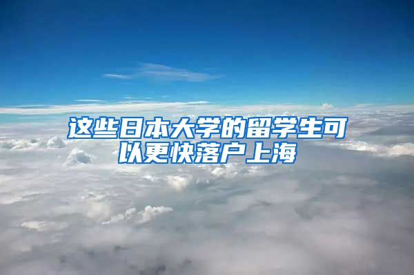 这些日本大学的留学生可以更快落户上海