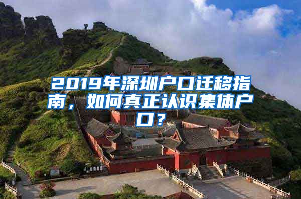 2019年深圳户口迁移指南，如何真正认识集体户口？