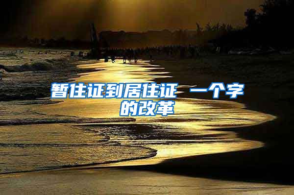 暂住证到居住证 一个字的改革