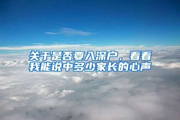 关于是否要入深户，看看我能说中多少家长的心声