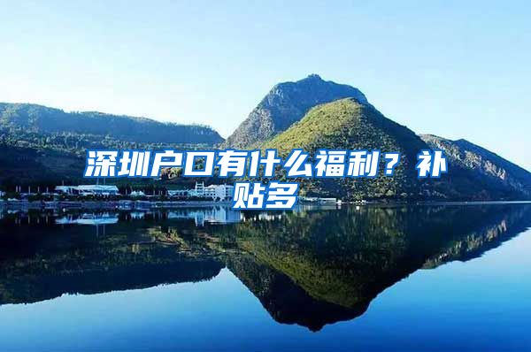 深圳户口有什么福利？补贴多