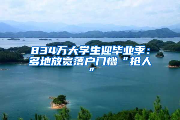 834万大学生迎毕业季：多地放宽落户门槛“抢人”