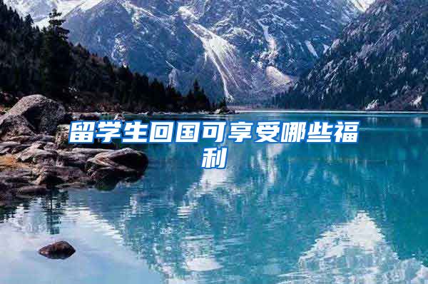 留学生回国可享受哪些福利