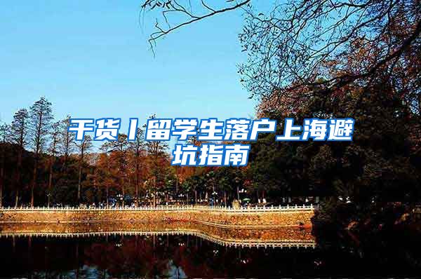 干货丨留学生落户上海避坑指南