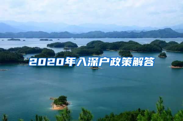 2020年入深户政策解答