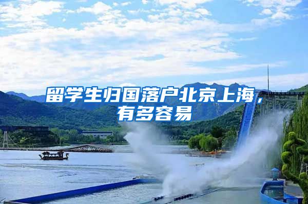 留学生归国落户北京上海，有多容易