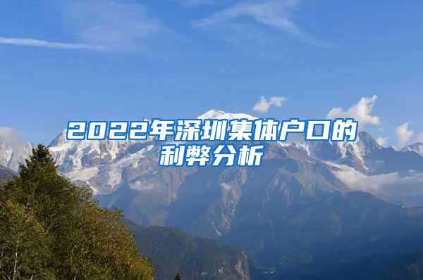2022年深圳集体户口的利弊分析