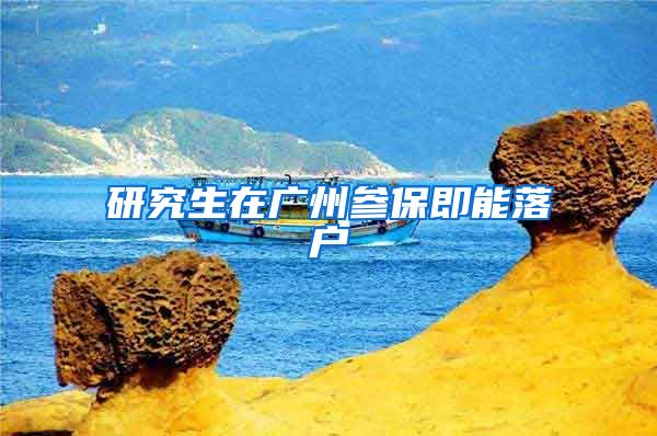 研究生在广州参保即能落户
