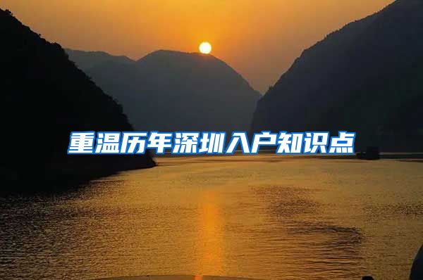 重温历年深圳入户知识点