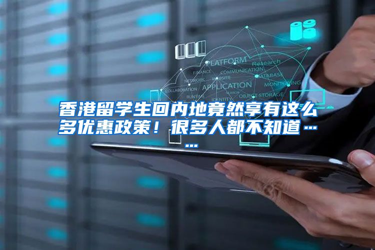 香港留学生回内地竟然享有这么多优惠政策！很多人都不知道……