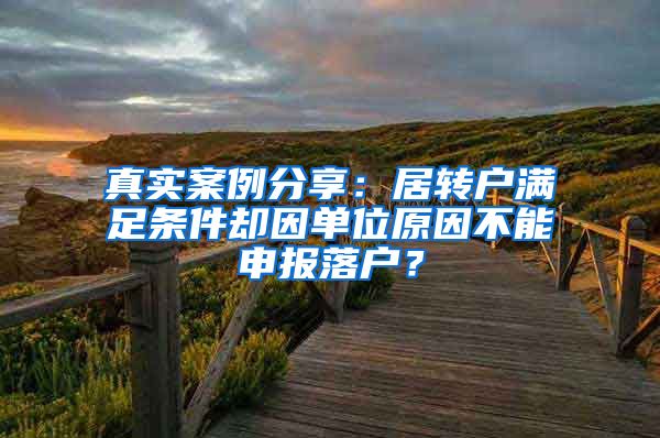 真实案例分享：居转户满足条件却因单位原因不能申报落户？