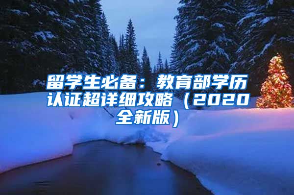 留学生必备：教育部学历认证超详细攻略（2020全新版）