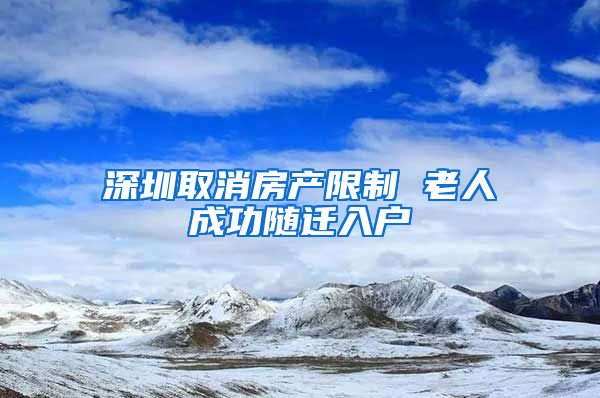 深圳取消房产限制 老人成功随迁入户