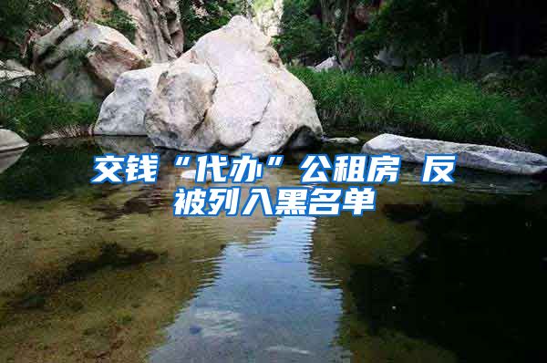 交钱“代办”公租房 反被列入黑名单