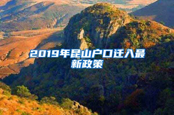 2019年昆山户口迁入最新政策