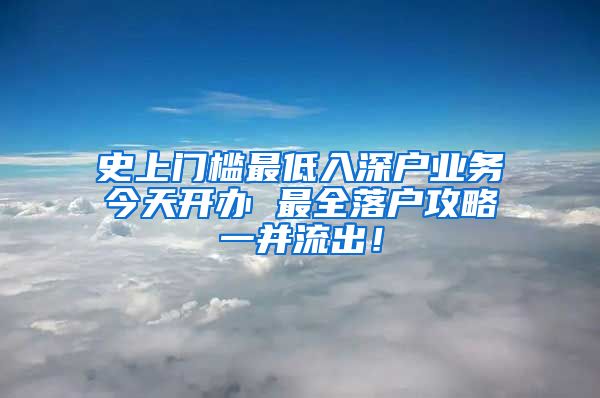 史上门槛最低入深户业务今天开办 最全落户攻略一并流出！