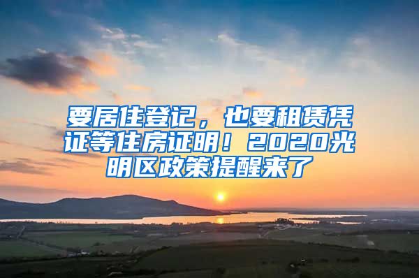 要居住登记，也要租赁凭证等住房证明！2020光明区政策提醒来了