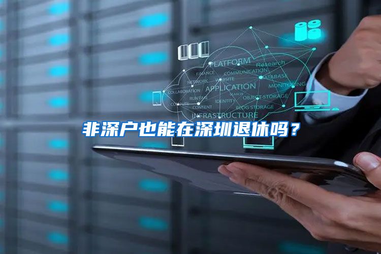 非深户也能在深圳退休吗？