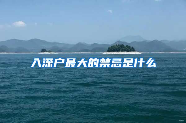 入深户最大的禁忌是什么