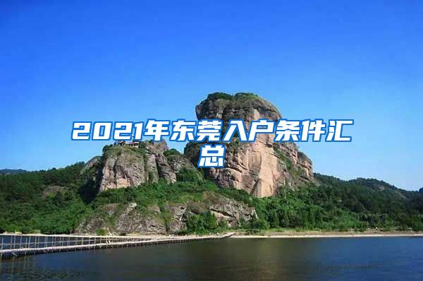 2021年东莞入户条件汇总
