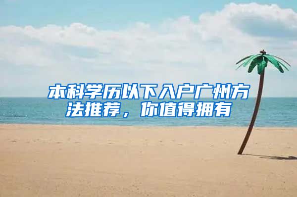 本科学历以下入户广州方法推荐，你值得拥有