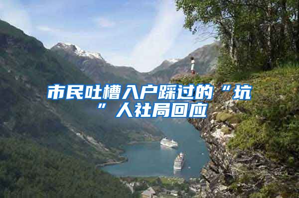 市民吐槽入户踩过的“坑”人社局回应