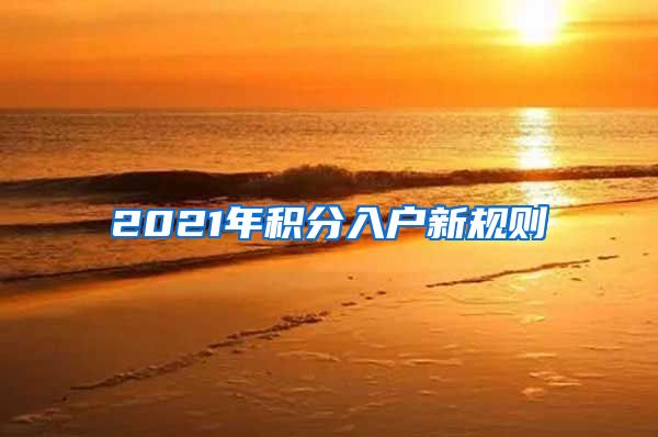 2021年积分入户新规则