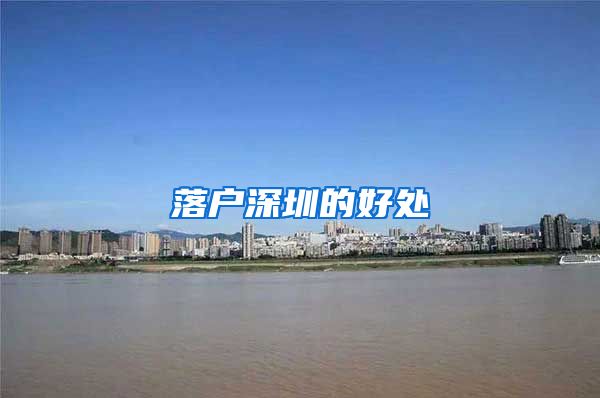 落户深圳的好处