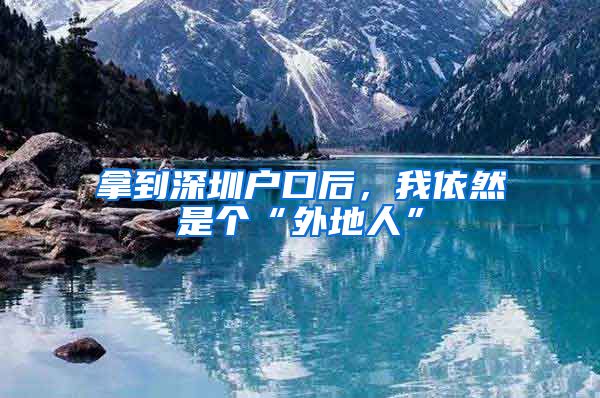拿到深圳户口后，我依然是个“外地人”