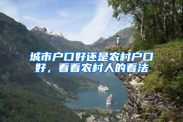 城市户口好还是农村户口好，看看农村人的看法