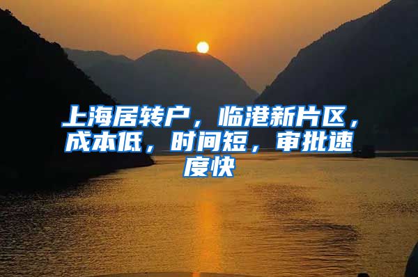 上海居转户，临港新片区，成本低，时间短，审批速度快