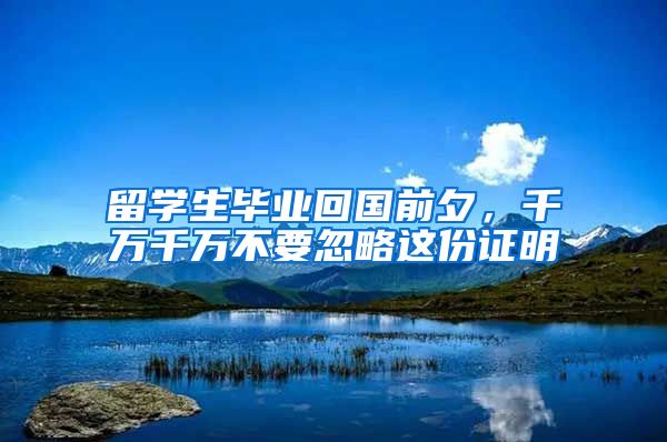 留学生毕业回国前夕，千万千万不要忽略这份证明