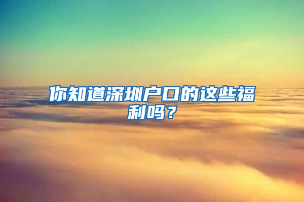 你知道深圳户口的这些福利吗？