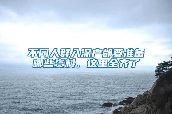 不同人群入深户都要准备哪些资料，这里全齐了