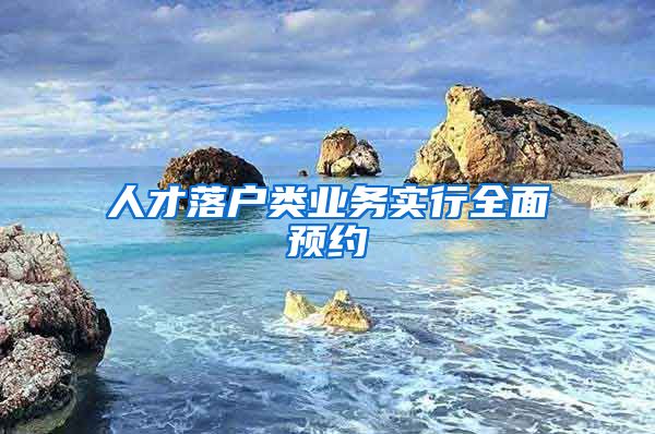 人才落户类业务实行全面预约