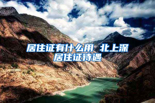 居住证有什么用 北上深居住证待遇