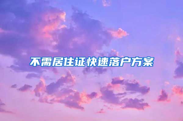 不需居住证快速落户方案