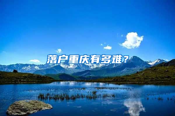 落户重庆有多难？