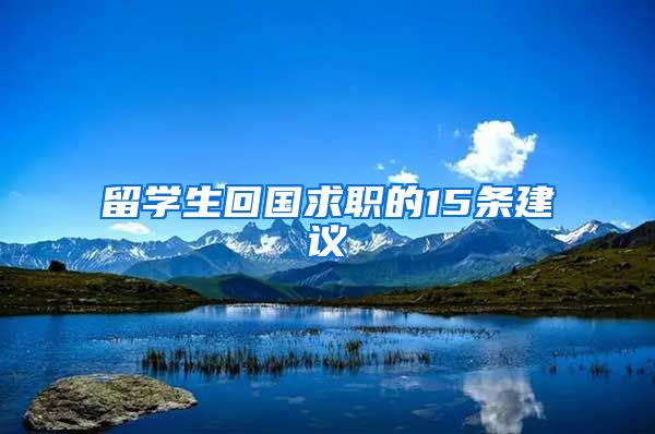 留学生回国求职的15条建议