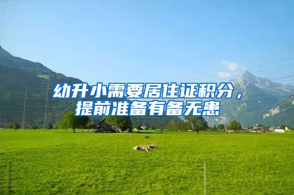 幼升小需要居住证积分，提前准备有备无患