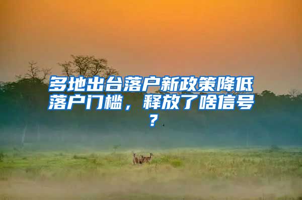 多地出台落户新政策降低落户门槛，释放了啥信号？
