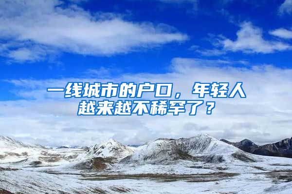 一线城市的户口，年轻人越来越不稀罕了？