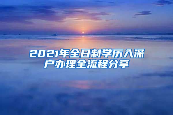 2021年全日制学历入深户办理全流程分享